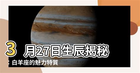 3 27 星座|3月27日生日書（白羊座）